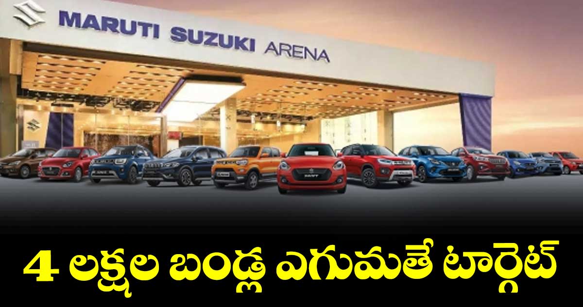 4 లక్షల బండ్ల ఎగుమతే టార్గెట్‌‌: మారుతి