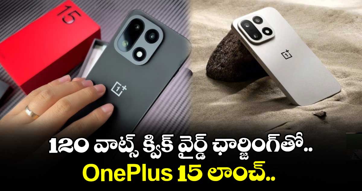 120 వాట్స్ క్విక్ వైర్డ్ ఛార్జింగ్ తో..OnePlus 15 లాంచ్..