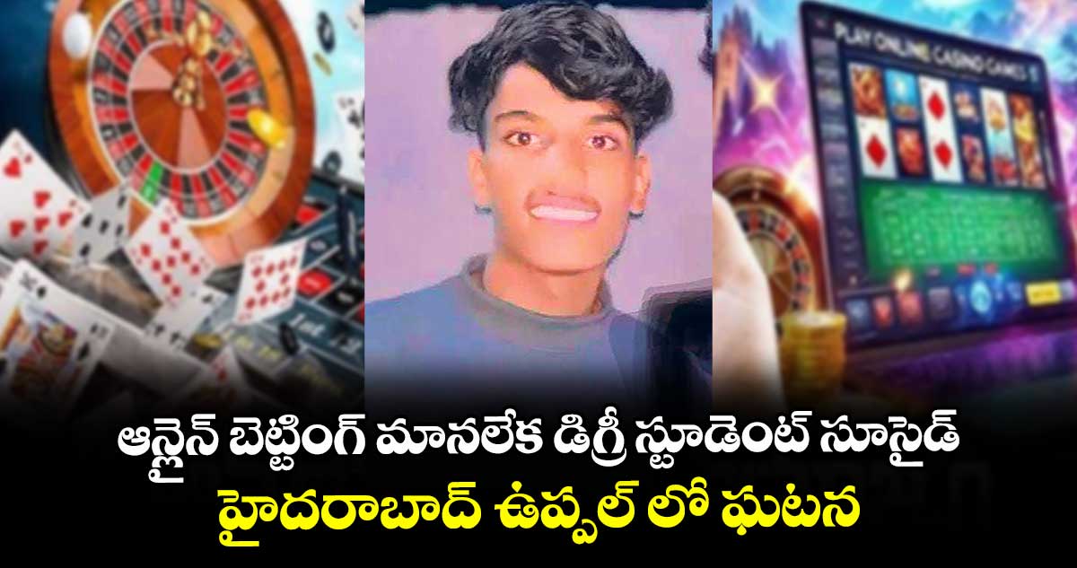 ఆన్లైన్ బెట్టింగ్ మానలేక డిగ్రీ స్టూడెంట్ సూసైడ్.. హైదరాబాద్ ఉప్పల్ లో ఘటన