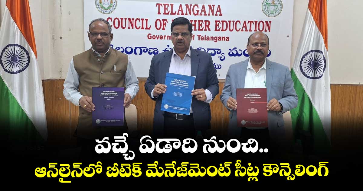 వచ్చే ఏడాది నుంచి ఆన్లైన్లో బీటెక్ మేనేజ్మెంట్ సీట్ల కౌన్సెలింగ్: టీజీసీహెచ్ఈ చైర్మన్
