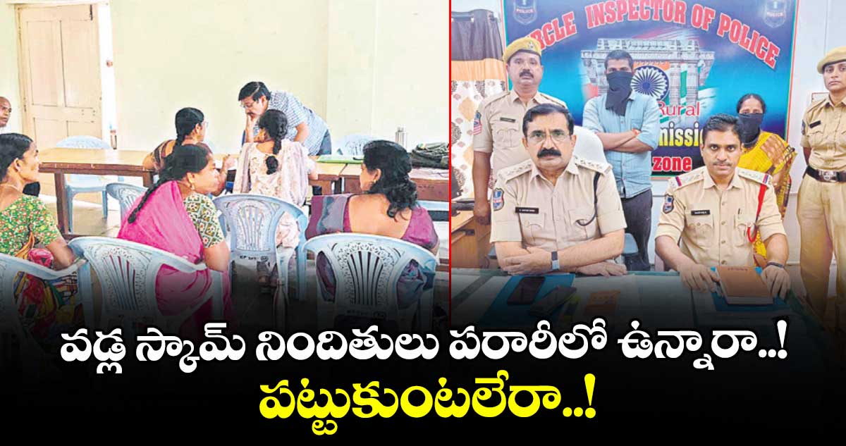వడ్ల స్కామ్ నిందితులు పరారీలో ఉన్నారా..! పట్టుకుంటలేరా..!