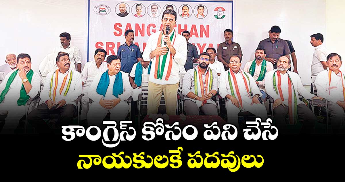 కాంగ్రెస్ కోసం పని చేసే నాయకులకే పదవులు : ఏఐసీసీ పరిశీలకులు రిజ్వాన్ అర్షద్