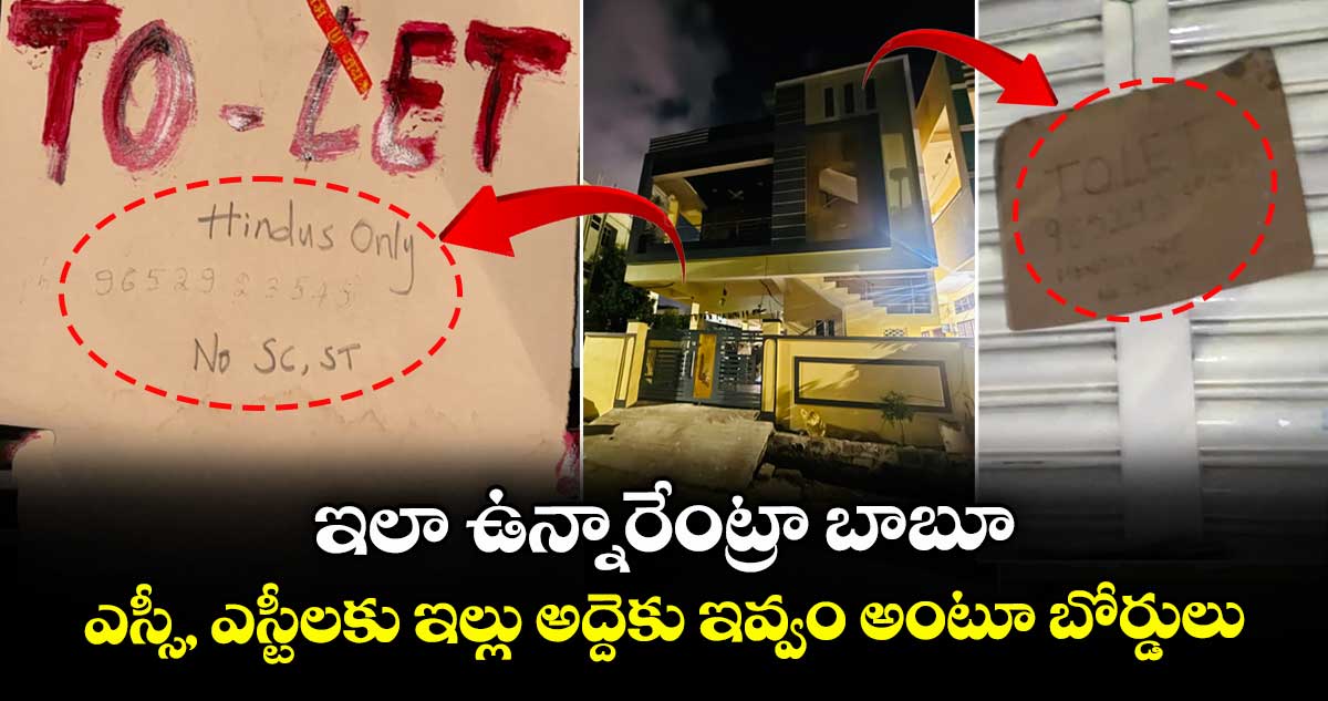 ఇలా ఉన్నారేంట్రా బాబూ : ఎస్సీ, ఎస్టీలకు ఇల్లు అద్దెకు ఇవ్వం అంటూ బోర్డులు
