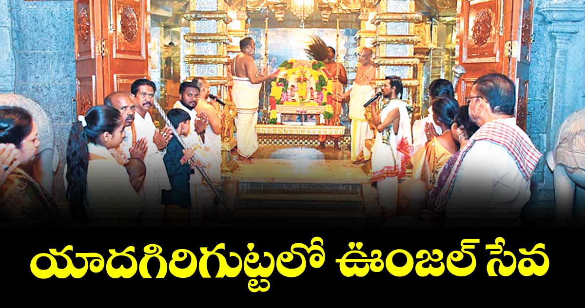 యాదగిరిగుట్టలో ఊంజల్ సేవ