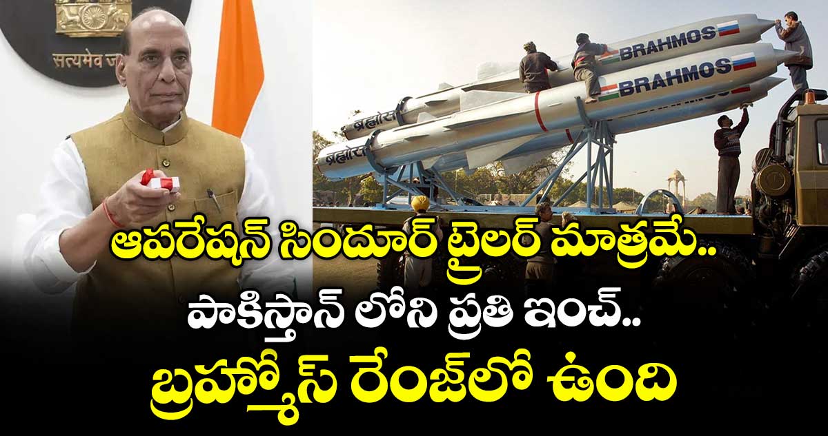 ఆపరేషన్ సిందూర్ ట్రైలర్ మాత్రమే.. పాకిస్తాన్ లోని ప్రతి ఇంచ్ బ్రహ్మోస్ రేంజ్ లో ఉంది : రాజ్ నాథ్ సింగ్