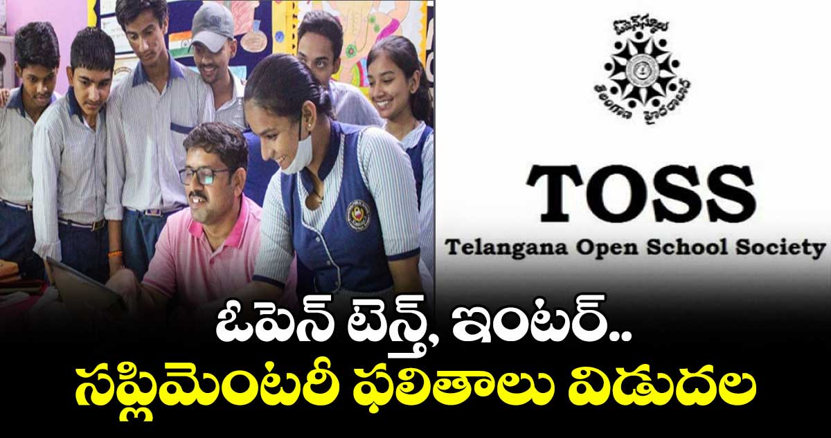 ఓపెన్ టెన్త్, ఇంటర్..సప్లిమెంటరీ ఫలితాలు విడుదల