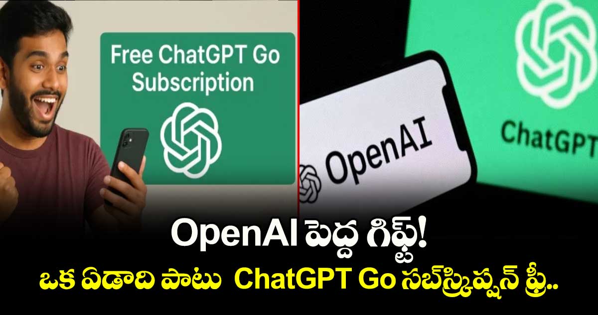 OpenAI పెద్ద గిఫ్ట్!  ఒక ఏడాది పాటు  ChatGPT Go సబ్స్క్రిప్షన్ ఫ్రీ..