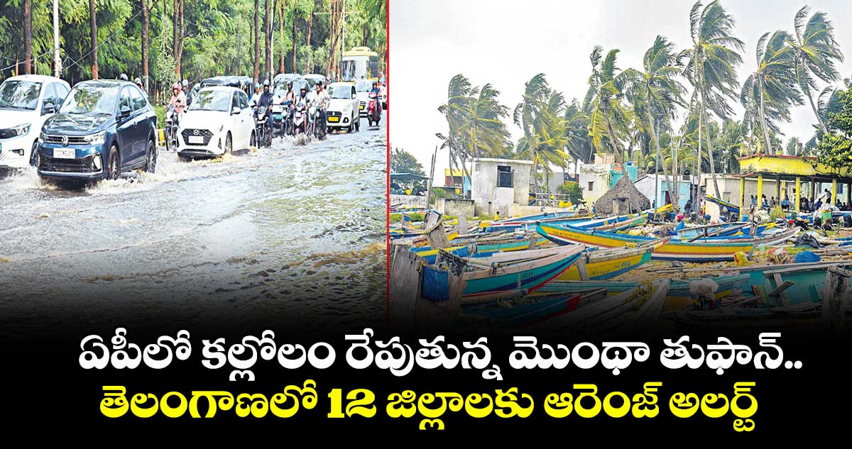 ఏపీలో కల్లోలం రేపుతున్న మొంథా తుఫాన్ ..తెలంగాణలో 12 జిల్లాలకు ఆరెంజ్ అలర్ట్