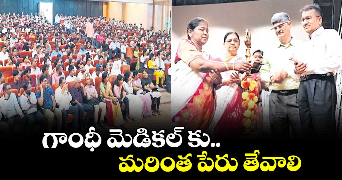 గాంధీ మెడికల్ కు మరింత పేరు తేవాలి