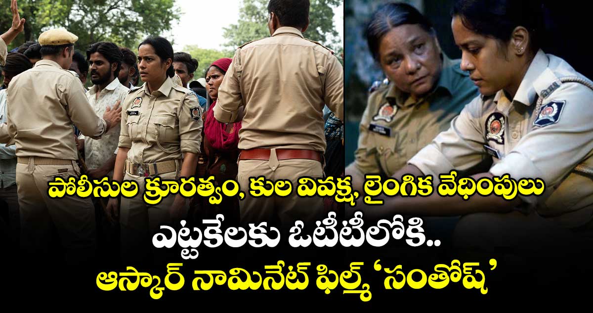పోలీసుల క్రూరత్వం, కుల వివక్ష, లైంగిక వేధింపులు.. ఎట్టకేలకు ఓటీటీలోకి ఆస్కార్ నామినేట్ ఫిల్మ్ ‘సంతోష్’