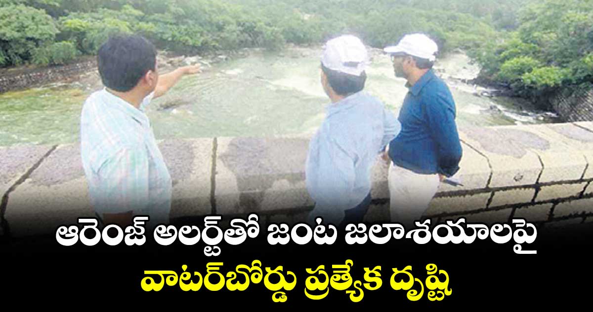 ఆరెంజ్ అలర్ట్తో జంట జలాశయాలపై వాటర్బోర్డు ప్రత్యేక దృష్టి