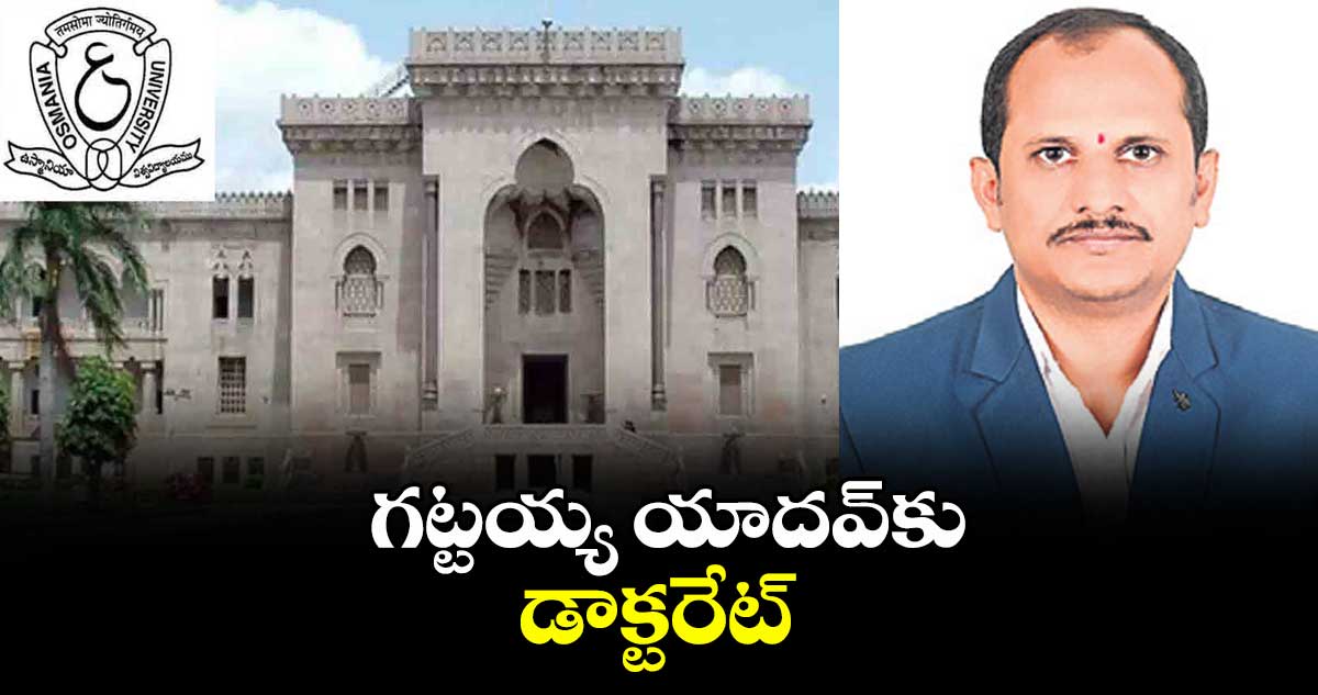 గట్టయ్య యాదవ్కు డాక్టరేట్