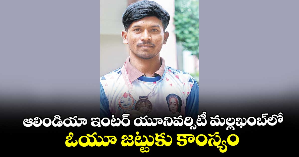 ఆలిండియా ఇంటర్ యూనివర్సిటీ మల్లఖంబ్లో ఓయూ జట్టుకు కాంస్యం
