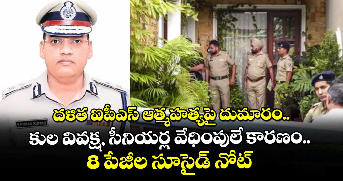 దళిత ఐపీఎస్ ఆత్మహత్యపై దుమారం.. కుల వివక్ష, సీనియర్ల వేధింపులే కారణం.. 8 పేజీల సూసైడ్ నోట్