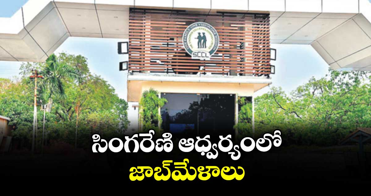 సింగరేణి ఆధ్వర్యంలో  జాబ్మేళాలు