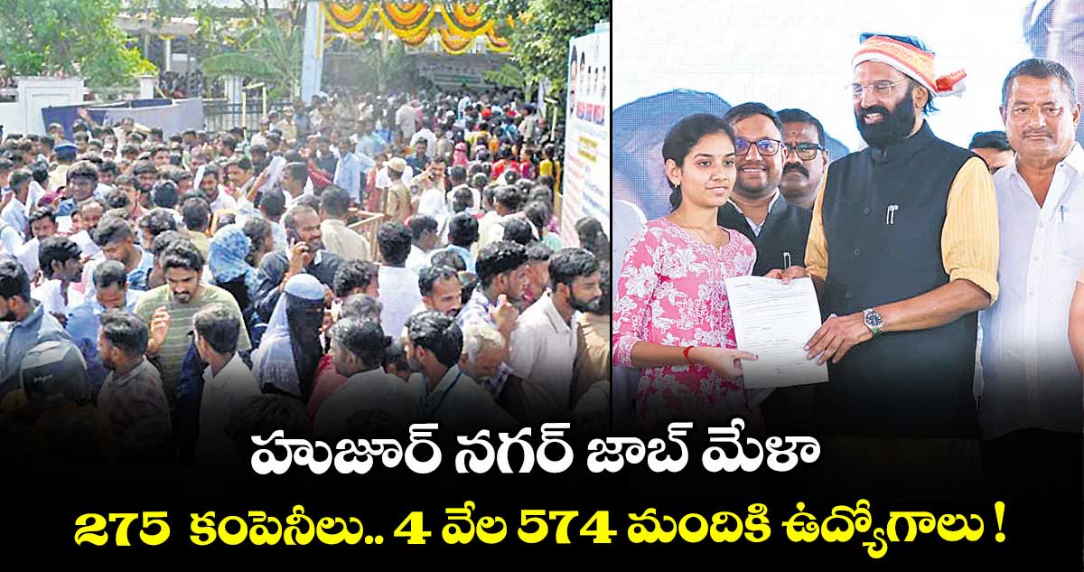 హుజూర్ నగర్ జాబ్ మేళా.. 275  కంపెనీలు.. 4 వేల 574 మందికి ఉద్యోగాలు !