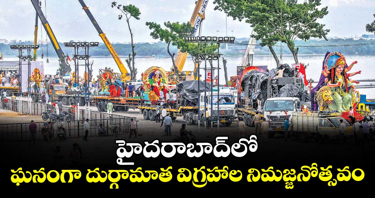 హైదరాబాద్ లో ఘనంగా  దుర్గామాత విగ్రహాల నిమజ్జనోత్సవం