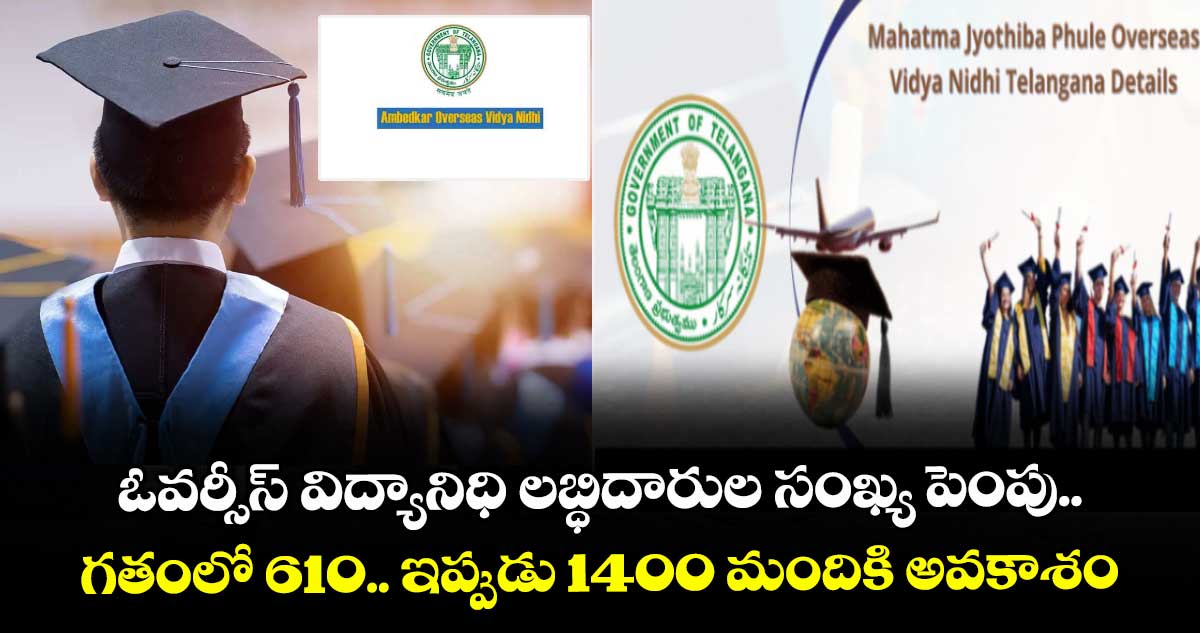 ఓవర్సీస్ విద్యానిధి లబ్ధిదారుల సంఖ్య పెంపు.. గతంలో 610.. ఇప్పుడు 1400 మందికి అవకాశం