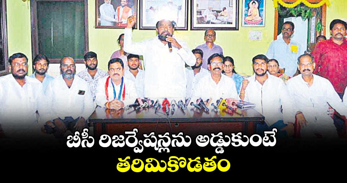 బీసీ రిజర్వేషన్లను అడ్డుకుంటే తరిమికొడతం : ఎంపీ ఆర్.కృష్ణయ్య  