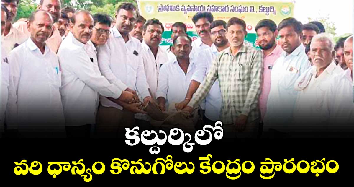 కల్దుర్కిలో వరి ధాన్యం కొనుగోలు కేంద్రం ప్రారంభం : సొసైటీ చైర్మన్ గింజుపల్లి శరత్