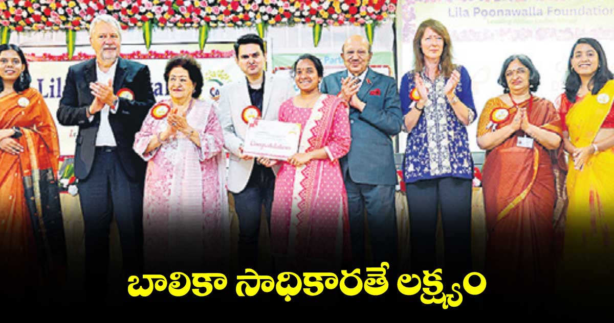 బాలికా సాధికారతే లక్ష్యం : పద్మశ్రీ లీలా పూనావాలా