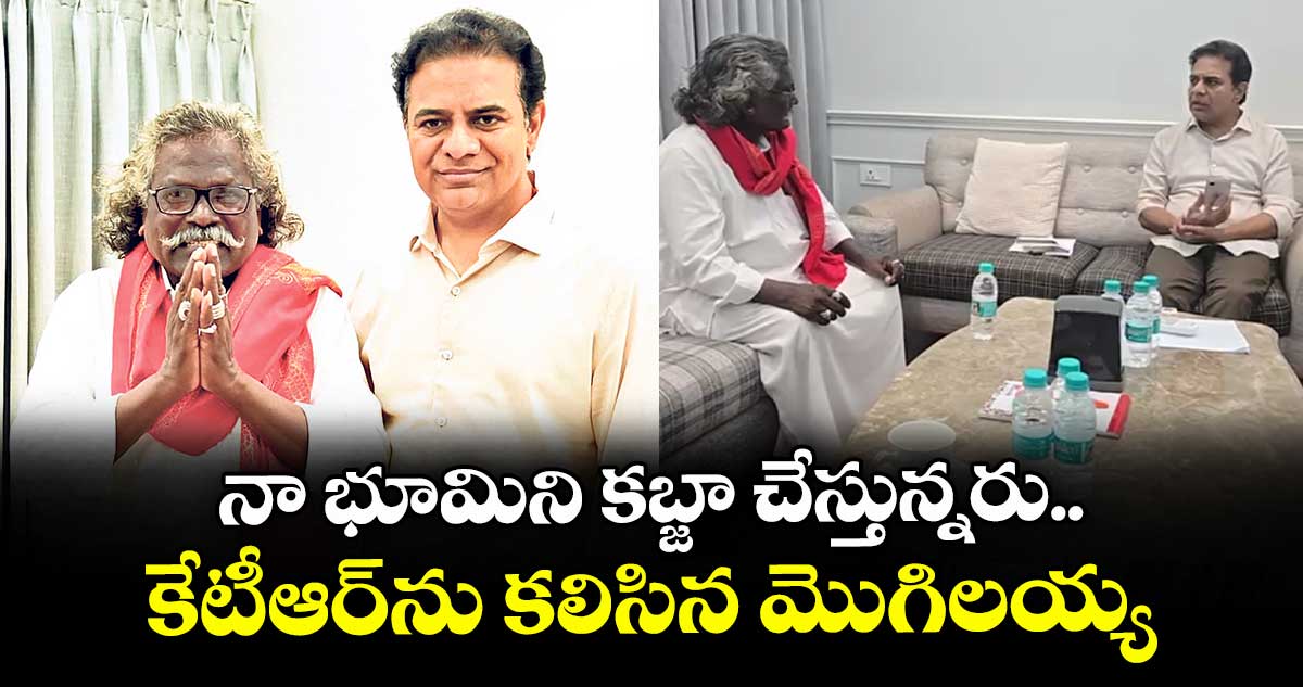 నా భూమిని కబ్జా చేస్తున్నరు..కేటీఆర్ను కలిసిన మొగిలయ్య