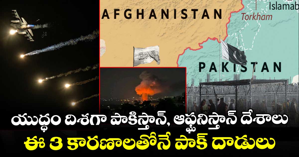 యుద్ధం దిశగా పాకిస్తాన్, ఆఫ్ఘనిస్తాన్ దేశాలు: ఈ 3 కారణాలతోనే పాక్ దాడులు
