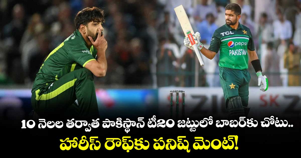 Pakistan Cricket Board: 10 నెలల తర్వాత పాకిస్థాన్ టీ20 జట్టులో బాబర్కు చోటు.. హారీస్ రౌఫ్కు పనిష్ మెంట్!