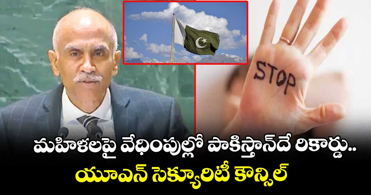మహిళలపై వేధింపుల్లో పాకిస్తాన్దే రికార్డు.. యూఎన్ సెక్యూరిటీ కౌన్సిల్