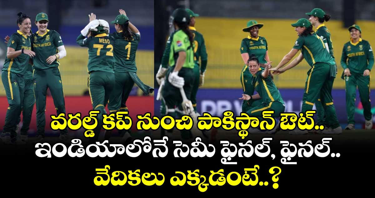 Women's ODI World Cup 2025: వరల్డ్ కప్ నుంచి పాకిస్థాన్ ఔట్.. ఇండియాలోనే సెమీ ఫైనల్, ఫైనల్.. వేదికలు ఎక్కడంటే..?