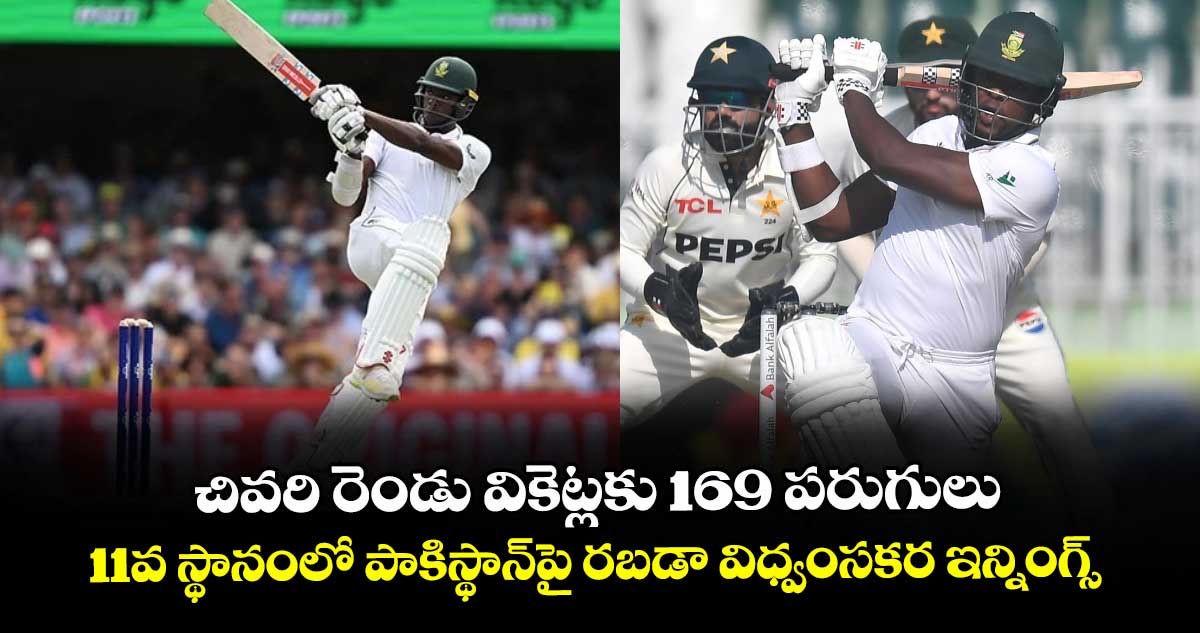 PAK vs SA: చివరి రెండు వికెట్లకు 169 పరుగులు.. 11వ స్థానంలో పాకిస్థాన్పై రబడా విధ్వంసకర ఇన్నింగ్స్