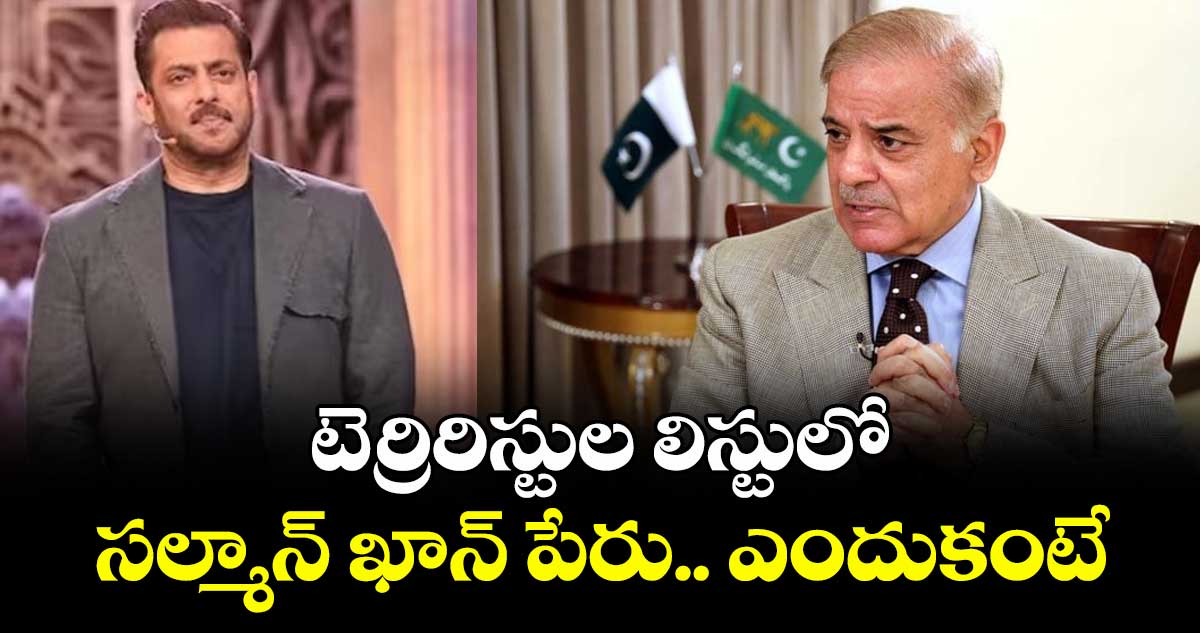 టెర్రరిస్టుల లిస్టులో సల్మాన్ ఖాన్ పేరు.. ఎందుకంటే