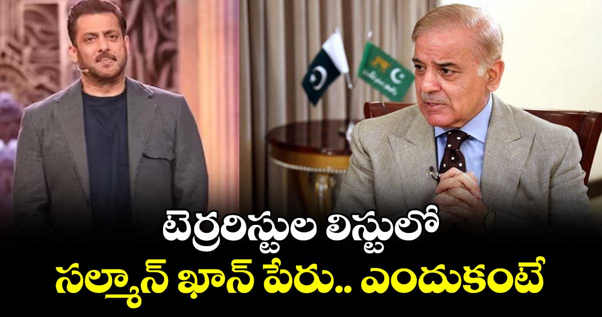టెర్రరిస్టుల లిస్టులో సల్మాన్ ఖాన్ పేరు.. ఎందుకంటే  