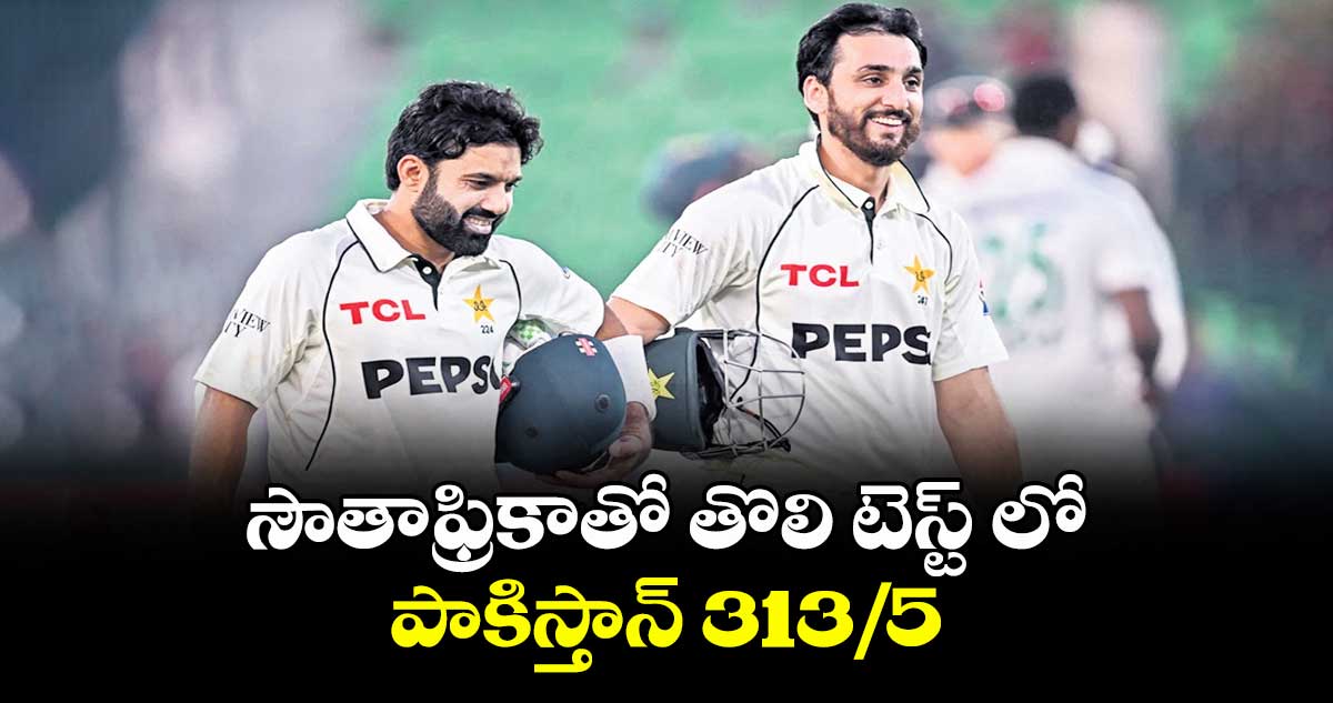 సౌతాఫ్రికాతో తొలి టెస్ట్‌‌‌‌ లో  పాకిస్తాన్‌‌‌‌ 313/5