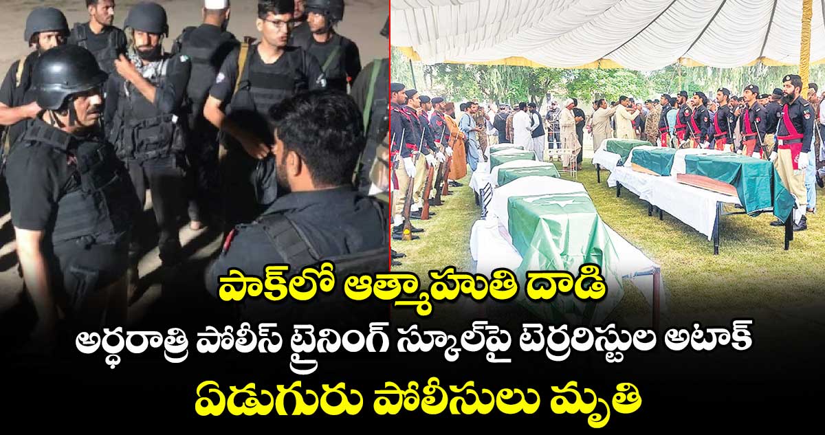 పాక్‌‌⁭లో ఆత్మాహుతి దాడి.. అర్ధరాత్రి పోలీస్ ట్రైనింగ్ స్కూల్‌‌‌‌⁭పై టెర్రరిస్టుల అటాక్ .. ఏడుగురు పోలీసులు మృతి