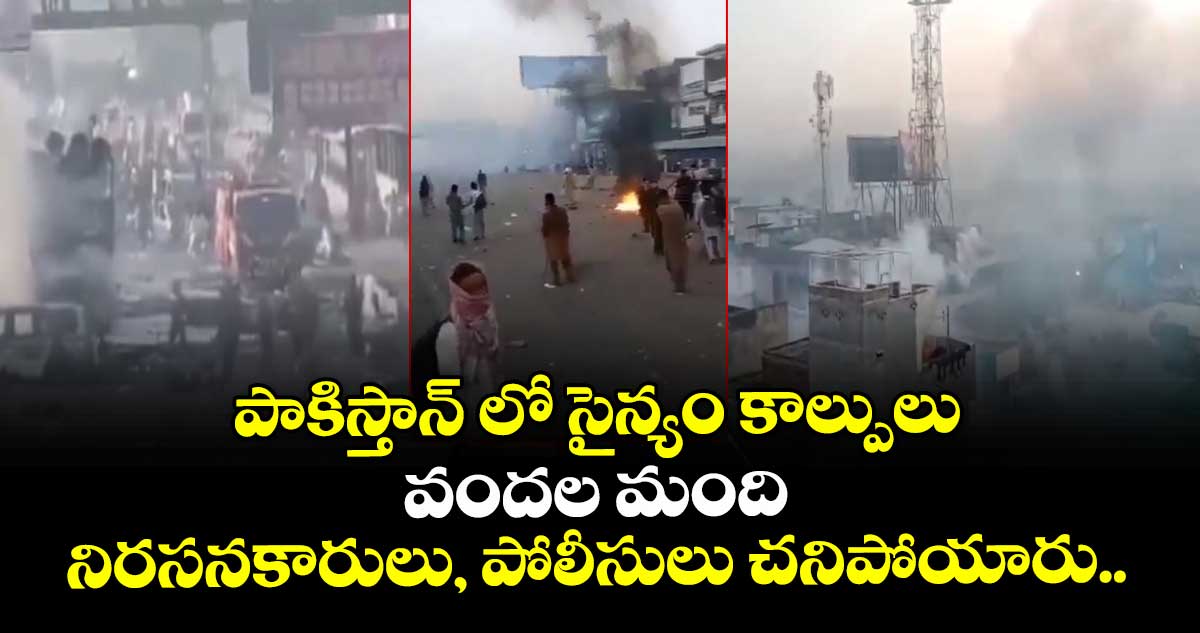 పాకిస్తాన్ లో సైన్యం కాల్పులు : వందల మంది నిరసనకారులు, పోలీసులు చనిపోయారు.. 