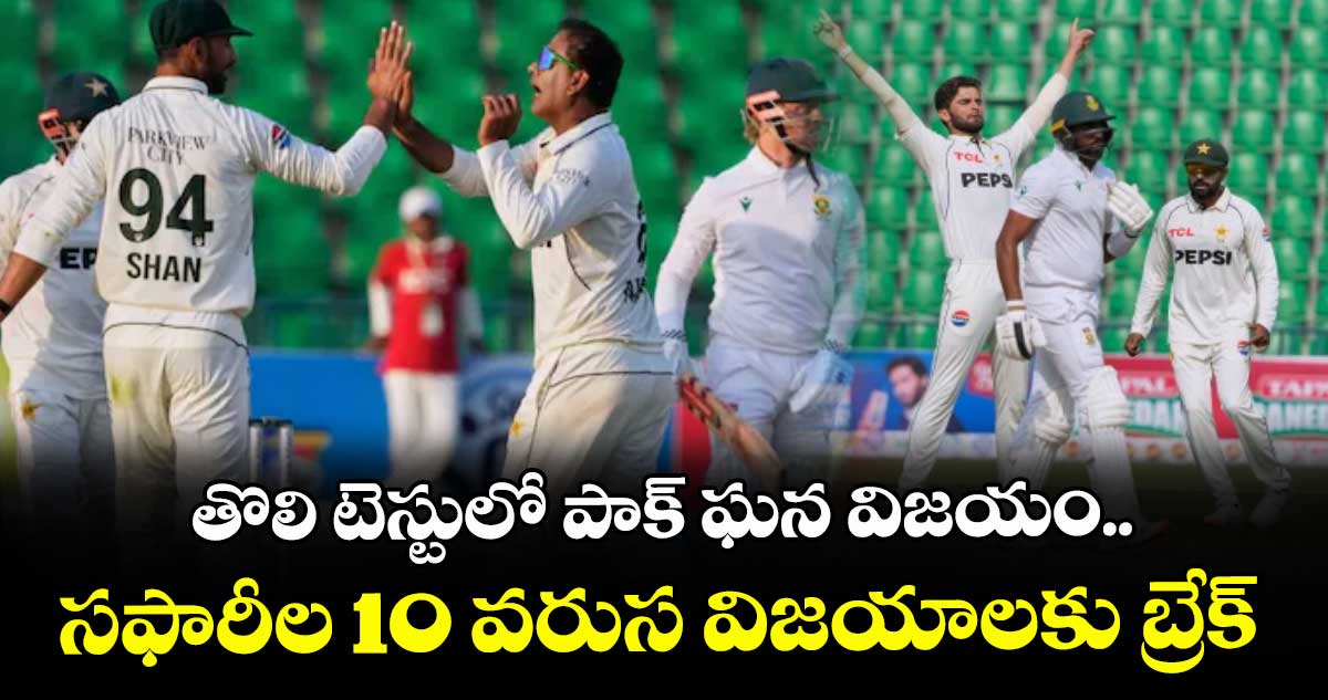 తొలి టెస్టులో పాక్ ఘన విజయం.. సఫారీల 10 వరుస విజయాలకు బ్రేక్