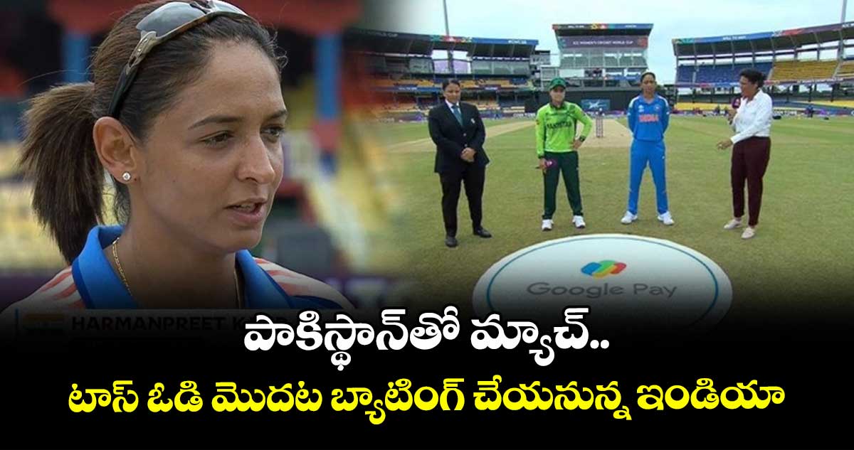 IND VS PAK: మహిళల సమరం: పాకిస్థాన్తో మ్యాచ్.. టాస్ ఓడి మొదట బ్యాటింగ్ చేయనున్న ఇండియా