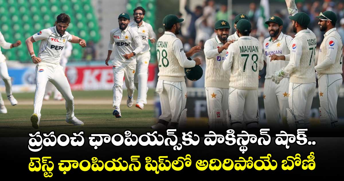 PAK vs SA: ప్రపంచ ఛాంపియన్స్‌కు పాకిస్థాన్ షాక్.. టెస్ట్ ఛాంపియన్ షిప్‌లో అదిరిపోయే బోణీ