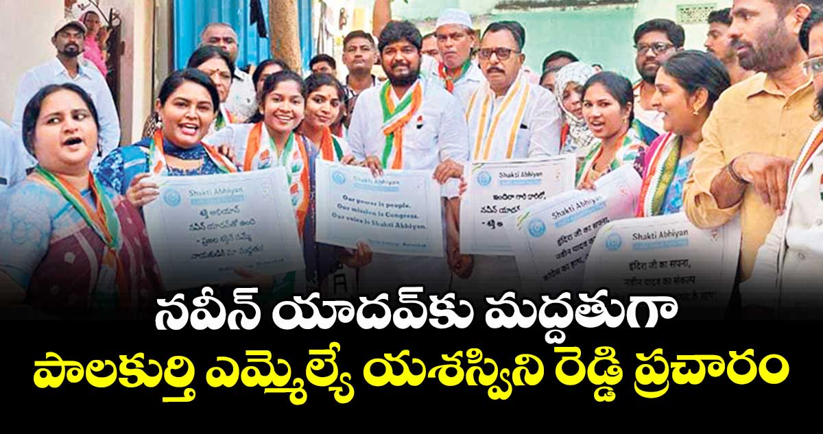 నవీన్ యాదవ్కు మద్దతుగా పాలకుర్తి ఎమ్మెల్యే  యశస్విని రెడ్డి ప్రచారం
