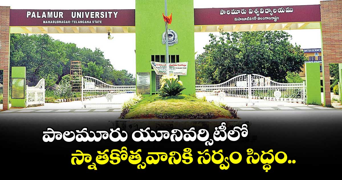 పాలమూరు యూనివర్సిటీలో స్నాతకోత్సవానికి సర్వం సిద్ధం..