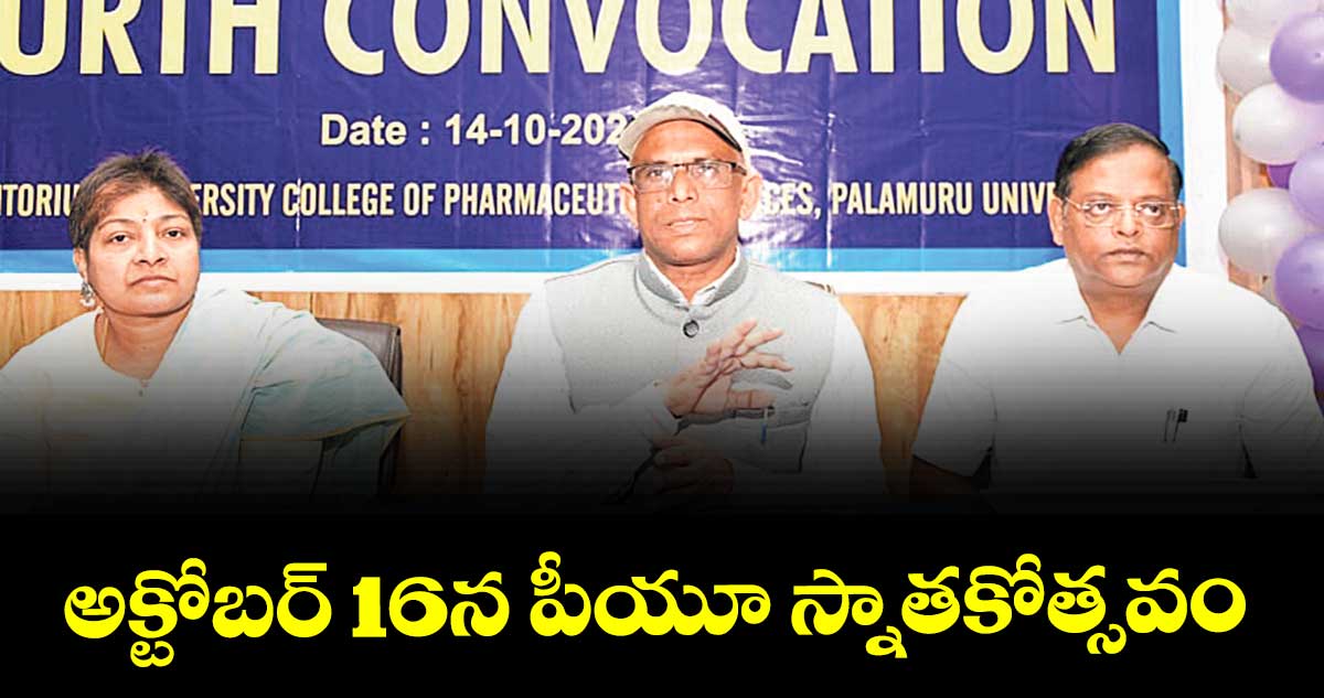 అక్టోబర్ 16న పీయూ స్నాతకోత్సవం
