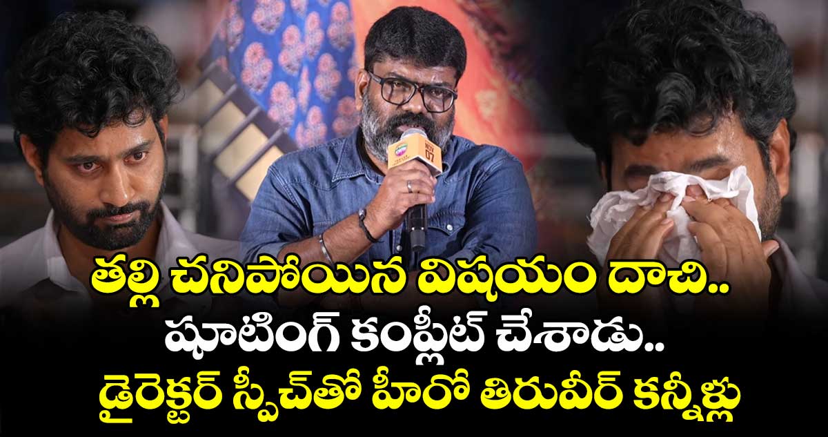 తల్లి చనిపోయిన విషయం దాచి.. షూటింగ్ కంప్లీట్ చేశాడు.. డైరెక్టర్ స్పీచ్తో హీరో తిరువీర్ కన్నీళ్లు