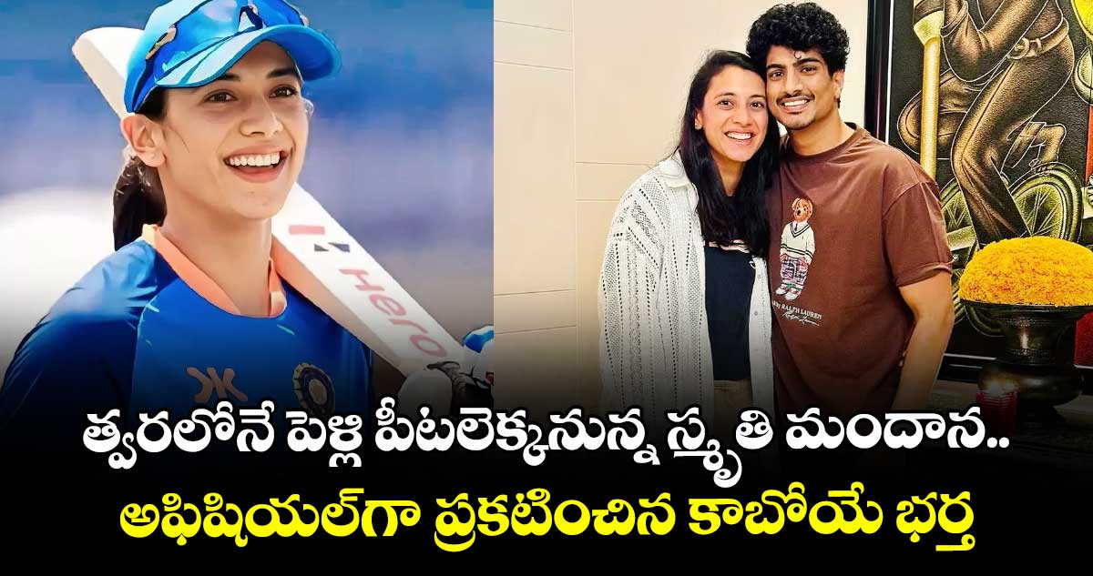 త్వరలోనే పెళ్లి పీటలెక్కనున్న స్మృతి మందాన.. అఫిషియల్గా ప్రకటించిన కాబోయే భర్త