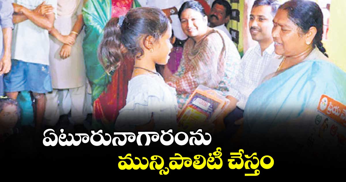 ఏటూరునాగారంను మున్సిపాలిటీ చేస్తం : మంత్రి సీతక్క