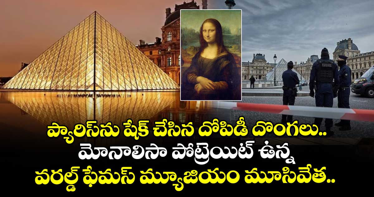 ప్యారిస్ను షేక్ చేసిన దోపిడీ దొంగలు.. మోనాలిసా పోట్రెయిట్ ఉన్న వరల్డ్ ఫేమస్ మ్యూజియం మూసివేత..