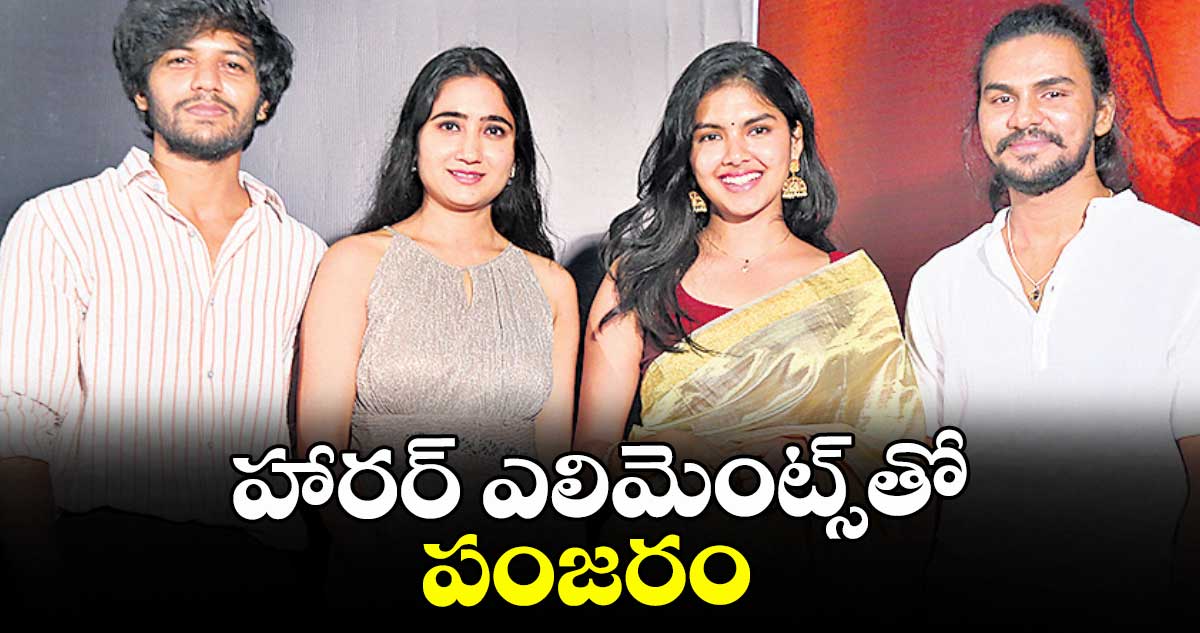 హారర్ ఎలిమెంట్స్తో పంజరం