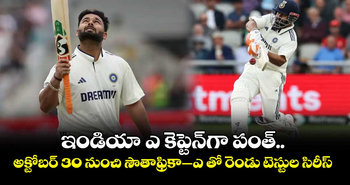 ఇండియా- ఎ కెప్టెన్గా పంత్.. అక్టోబర్ 30 నుంచి సౌతాఫ్రికా–ఎ తో రెండు టెస్టుల సిరీస్
