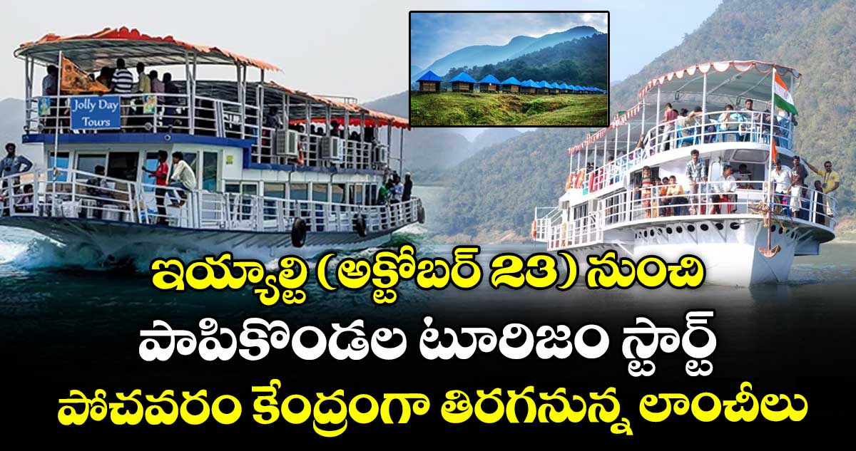 ఇయ్యాల్టి (అక్టోబర్ 23) నుంచి పాపికొండల టూరిజం స్టార్ట్.. పోచవరం కేంద్రంగా తిరగనున్న లాంచీలు