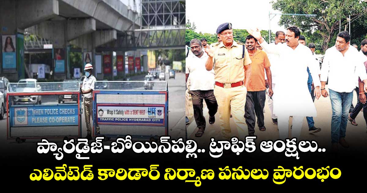 ప్యారడైజ్ - బోయిన్ పల్లి .. ట్రాఫిక్ ఆంక్షలు.. ఎలివేటెడ్ కారిడార్ నిర్మాణ పనులు ప్రారంభం
